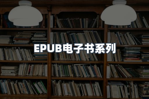 EPUB电子书系列