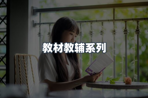 教材教辅系列
